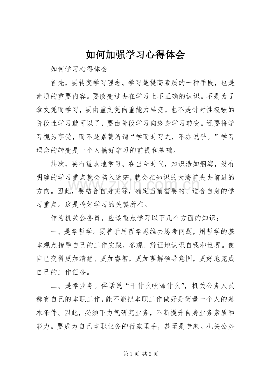 如何加强学习心得体会.docx_第1页