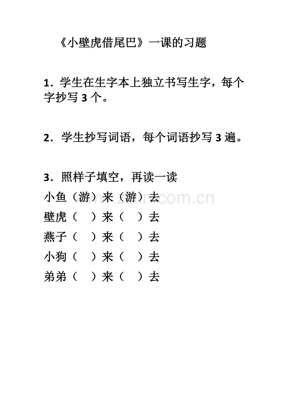 (部编)人教语文2011课标版一年级下册《小壁虎借尾巴》课后习题.docx_第1页