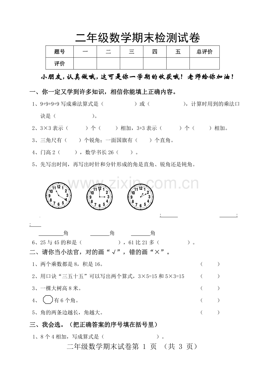 二年级数学期末检测试卷.doc_第1页
