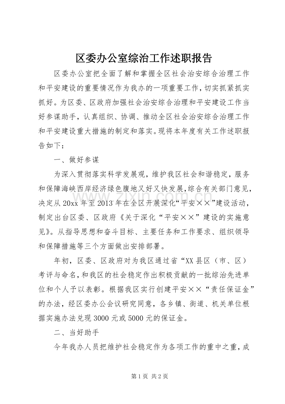区委办公室综治工作述职报告.docx_第1页