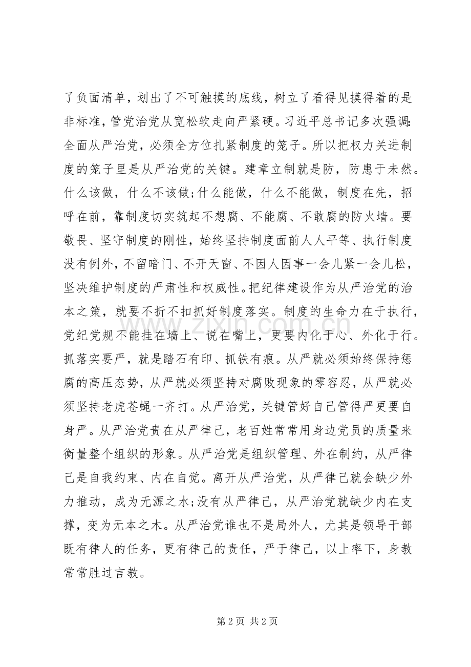 党员干部学习一准则、一条例心得体会+严字当头+制度为先.docx_第2页