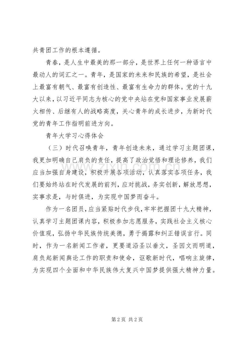 青年大学习心得体会.docx_第2页