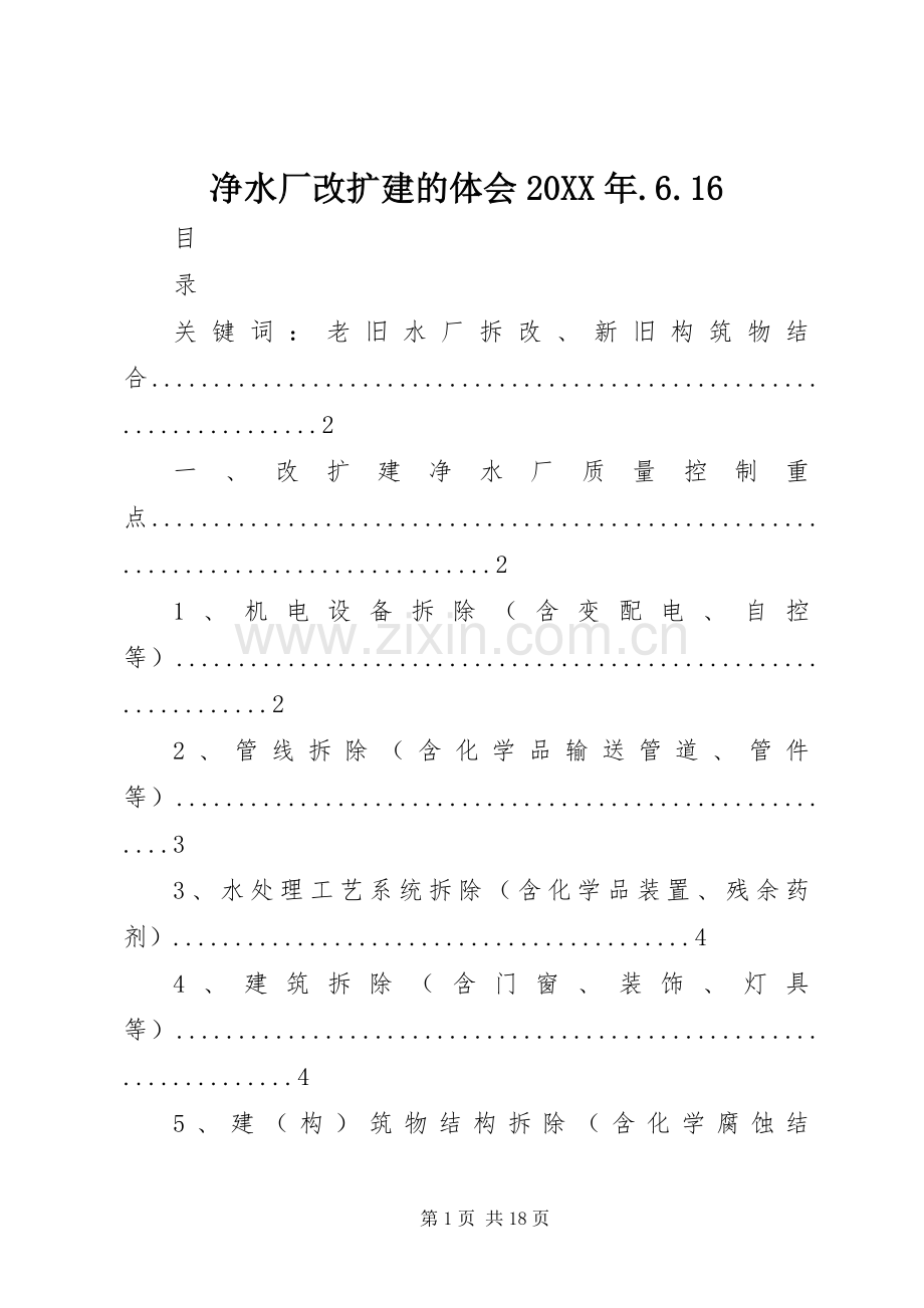 净水厂改扩建的体会20XX年.6.16.docx_第1页