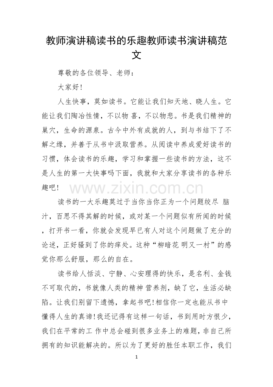 教师演讲稿读书的乐趣教师读书演讲稿范文.docx_第1页