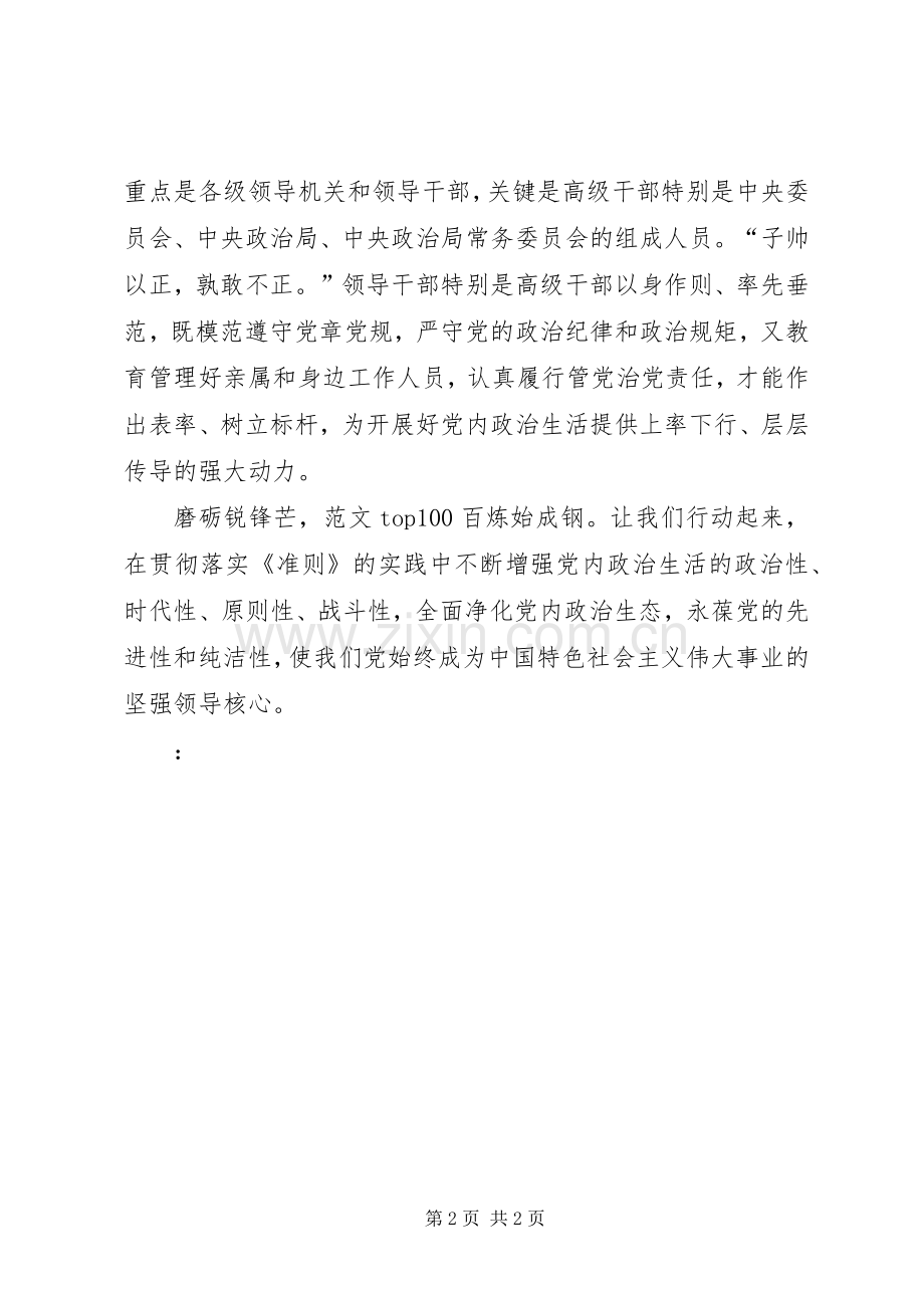 XX年8月党员学习《准则》心得体会范文.docx_第2页