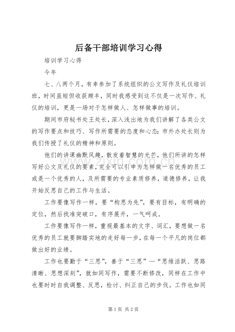 后备干部培训学习心得.docx_第1页