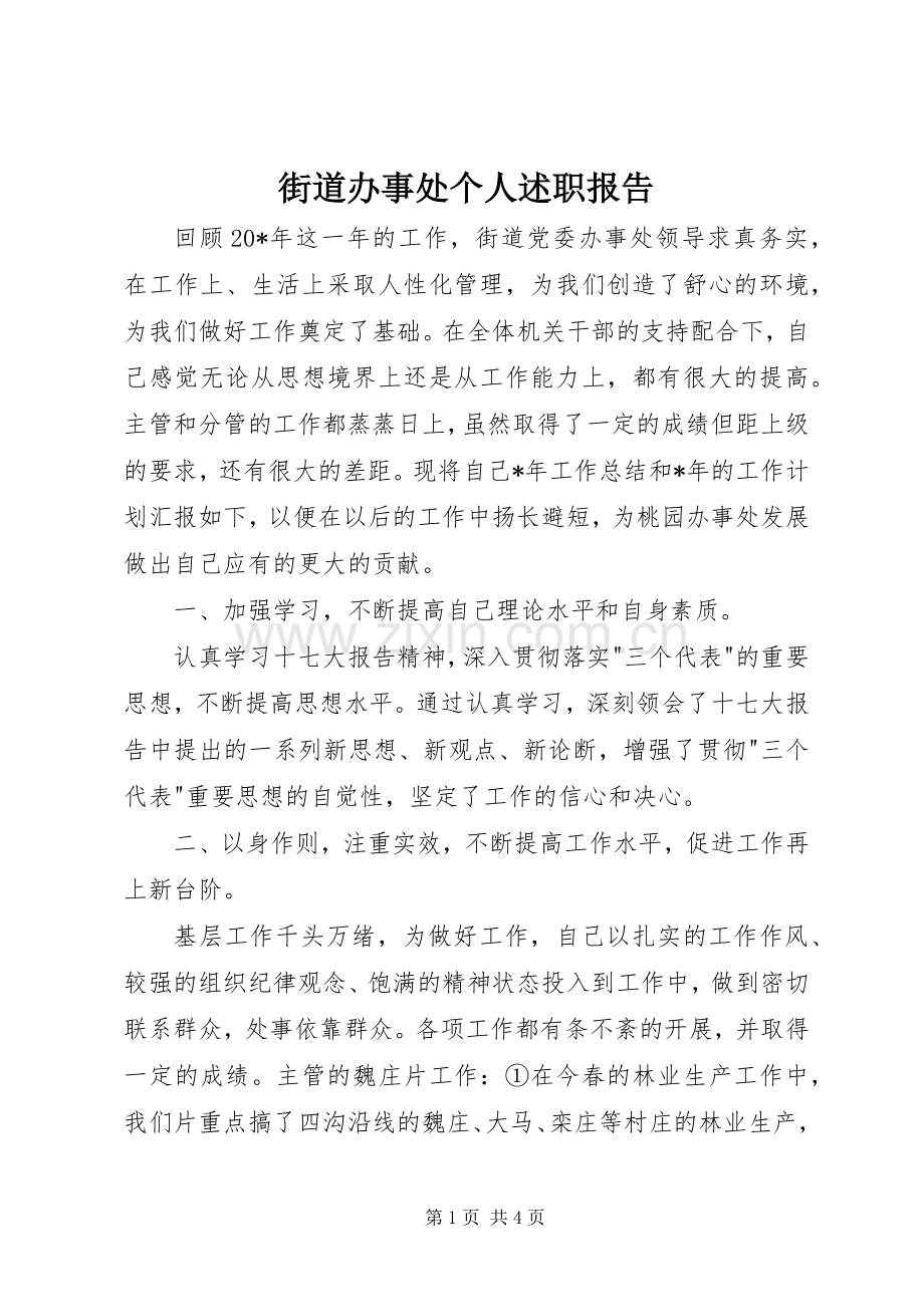 街道办事处个人述职报告.docx_第1页