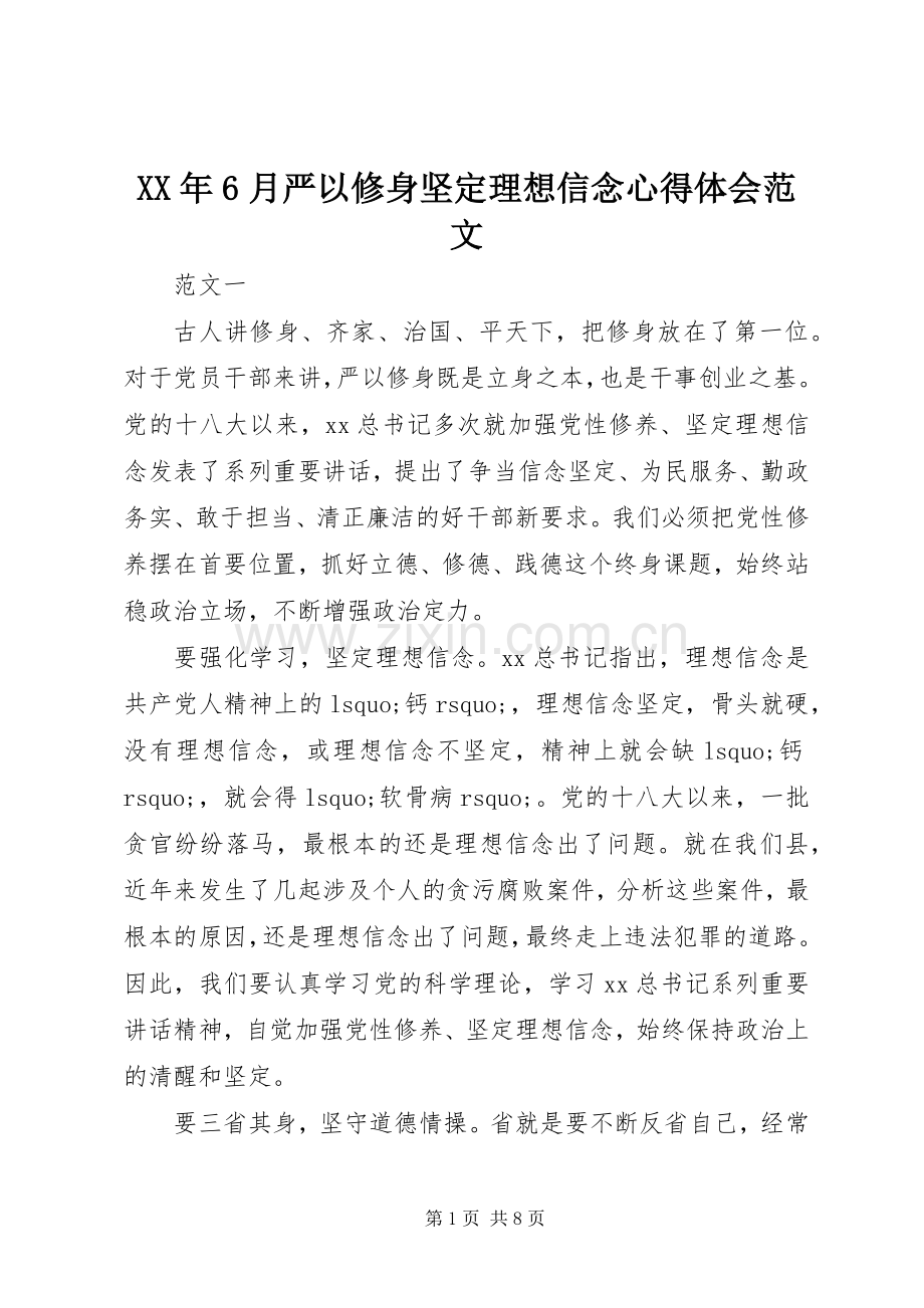 XX年6月严以修身坚定理想信念心得体会范文.docx_第1页