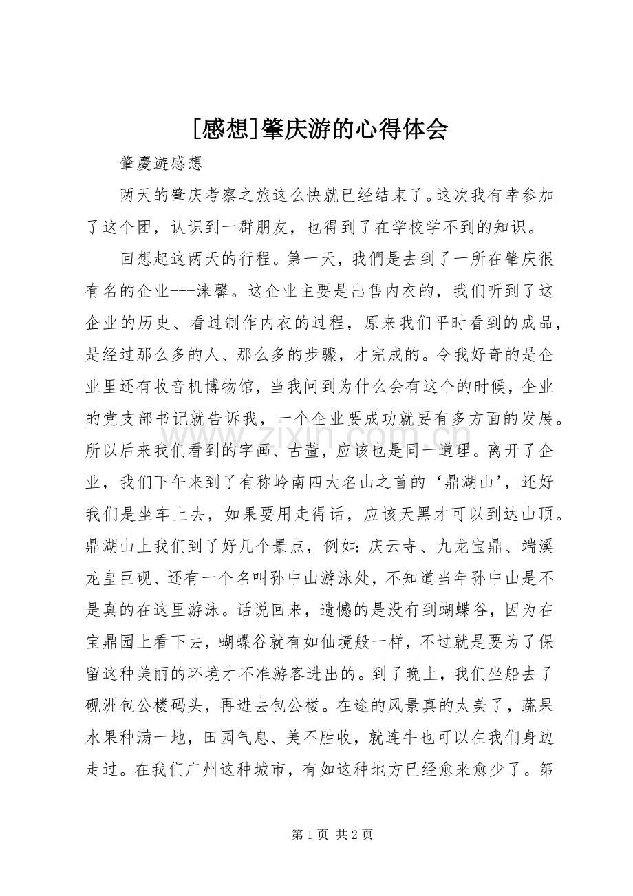 [感想]肇庆游的心得体会.docx_第1页