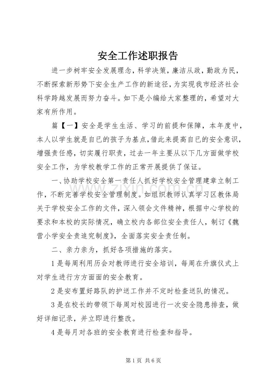 安全工作述职报告.docx_第1页