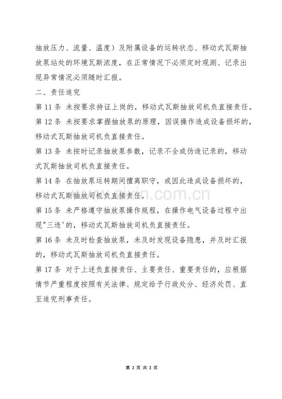 瓦斯抽放泵司机安全生产责任制.docx_第2页