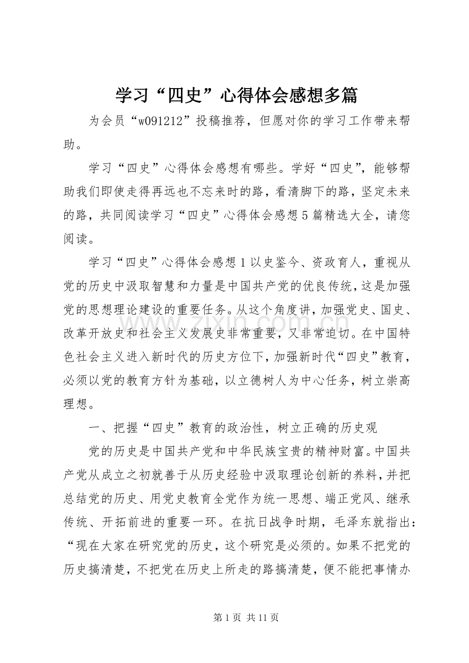 学习“四史”心得体会感想多篇.docx_第1页