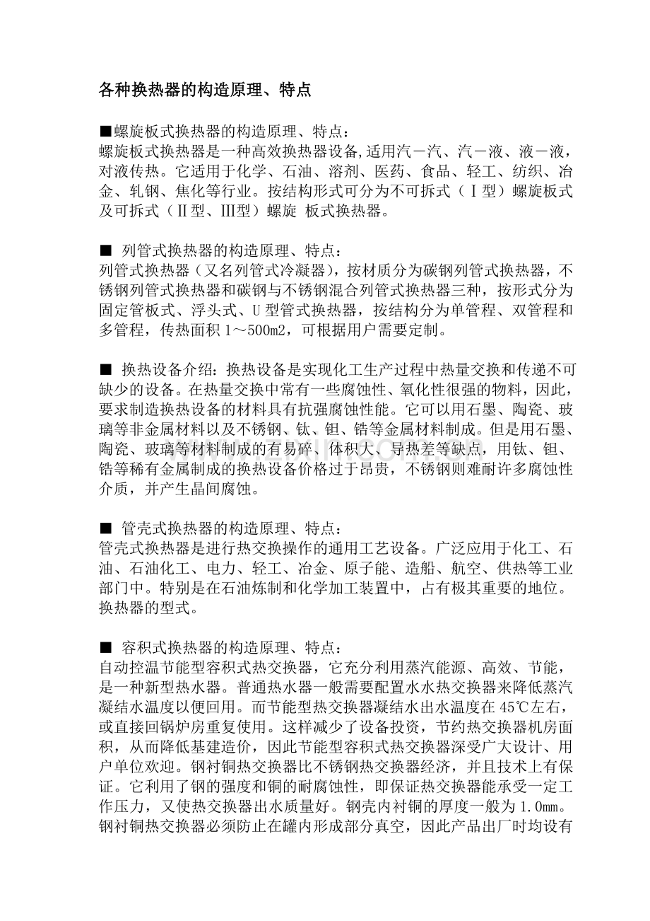 各种换热器的构造原理.doc_第1页