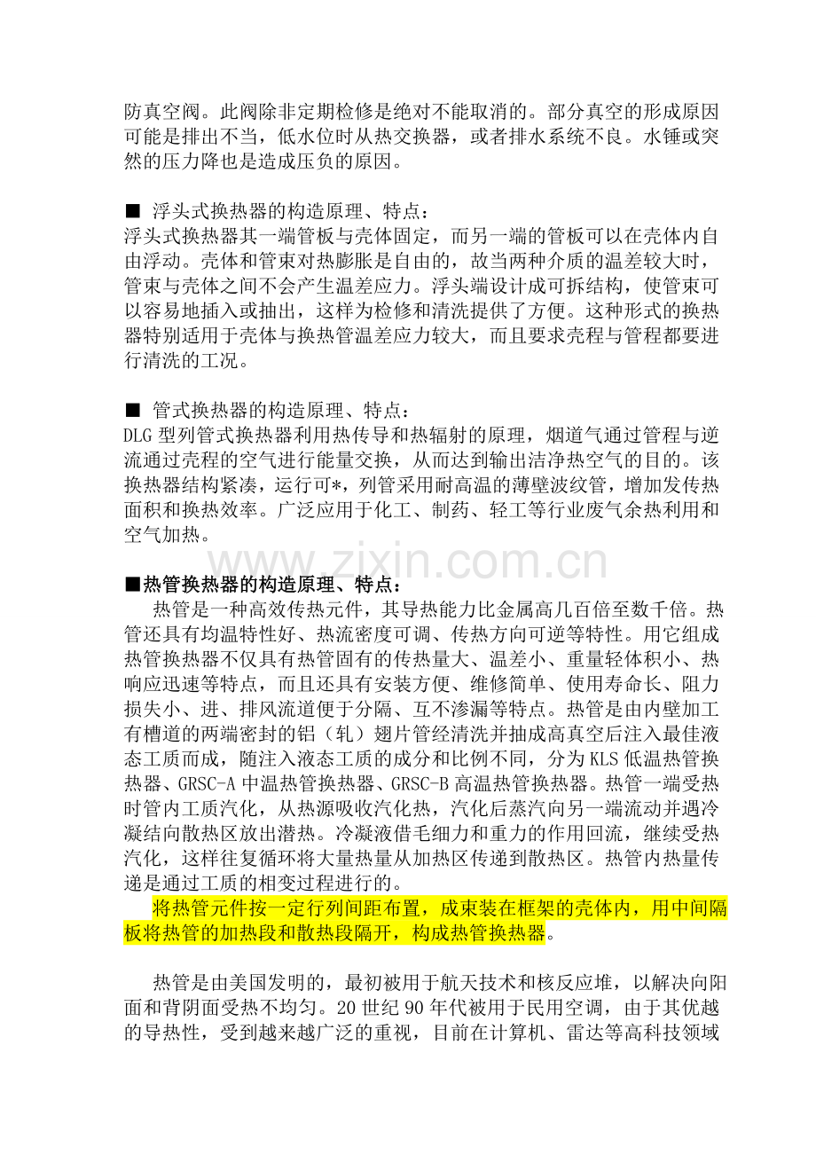 各种换热器的构造原理.doc_第2页