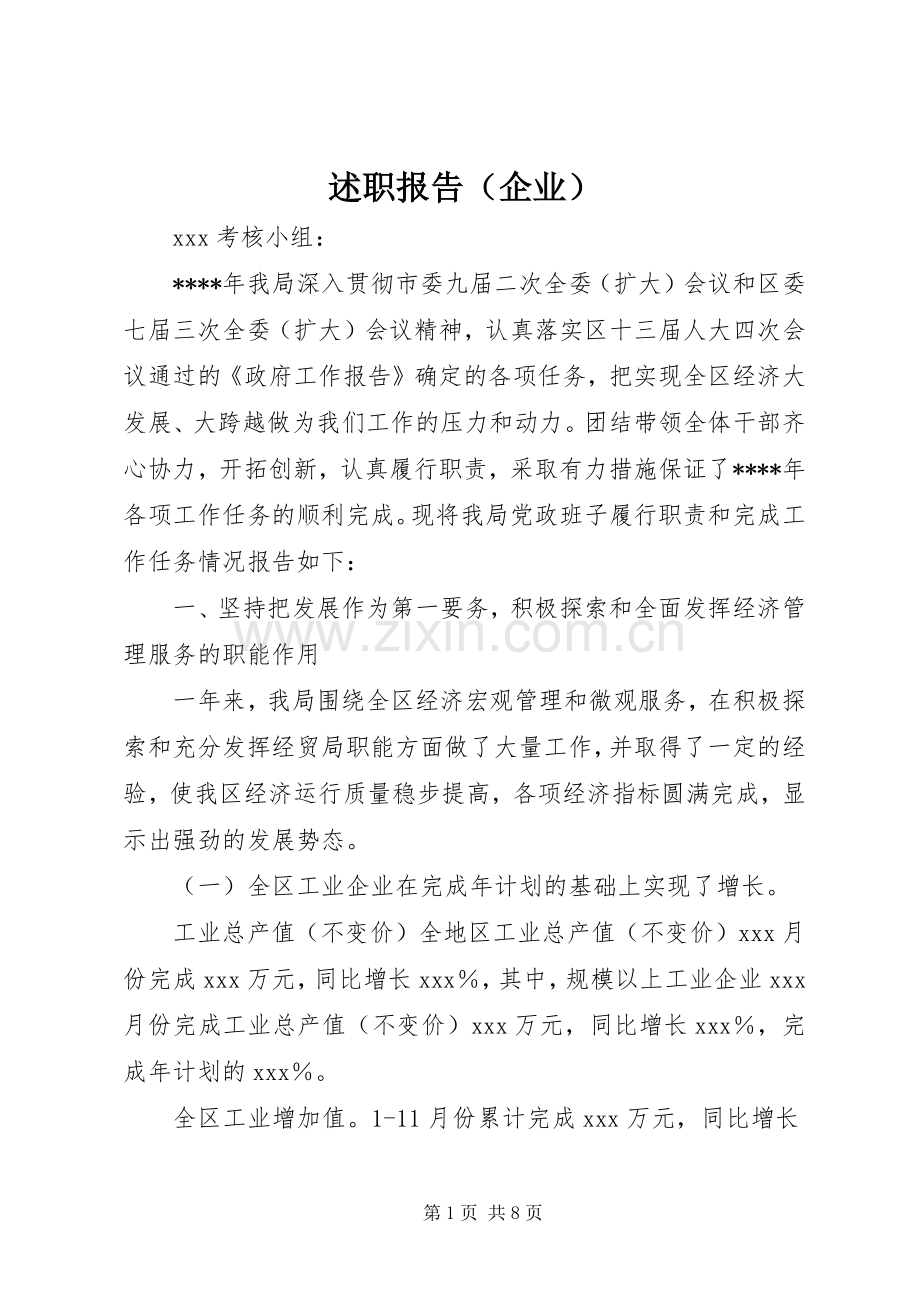 述职报告（企业）.docx_第1页