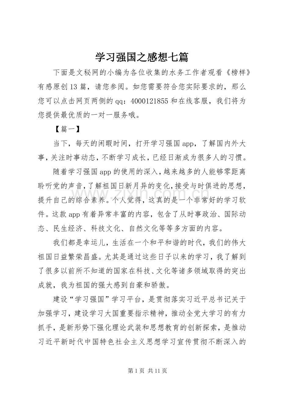 学习强国之感想七篇.docx_第1页