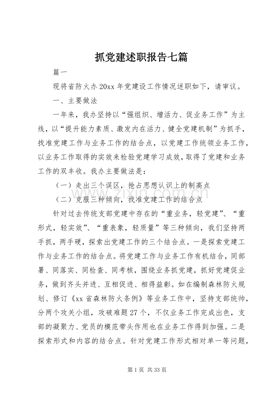抓党建述职报告七篇.docx_第1页