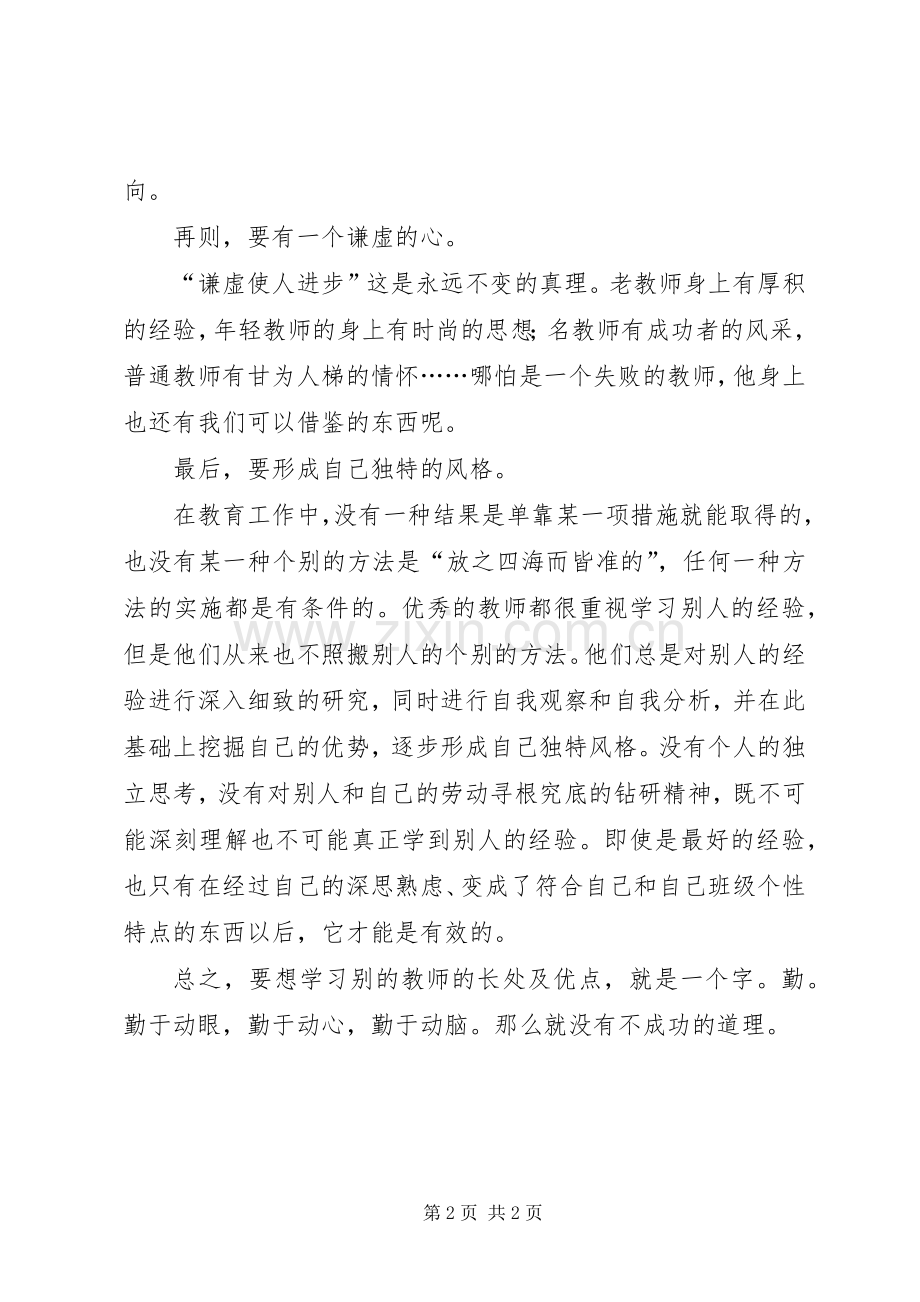 读《怎样学习别的教师的经验》有感.docx_第2页