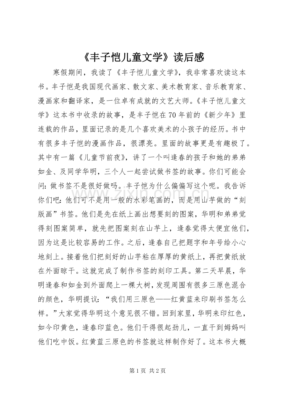 《丰子恺儿童文学》读后感.docx_第1页
