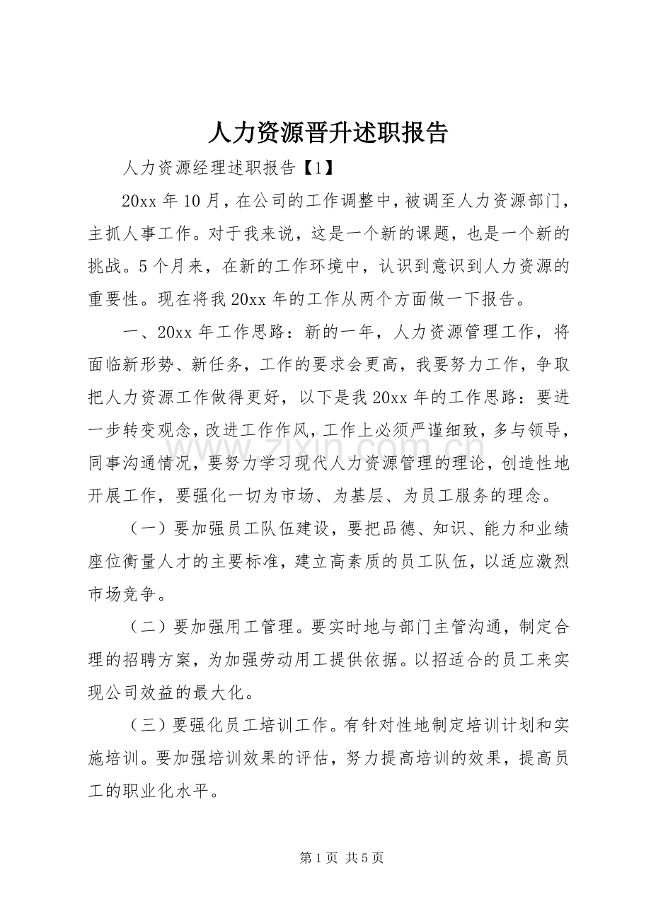 人力资源晋升述职报告.docx_第1页