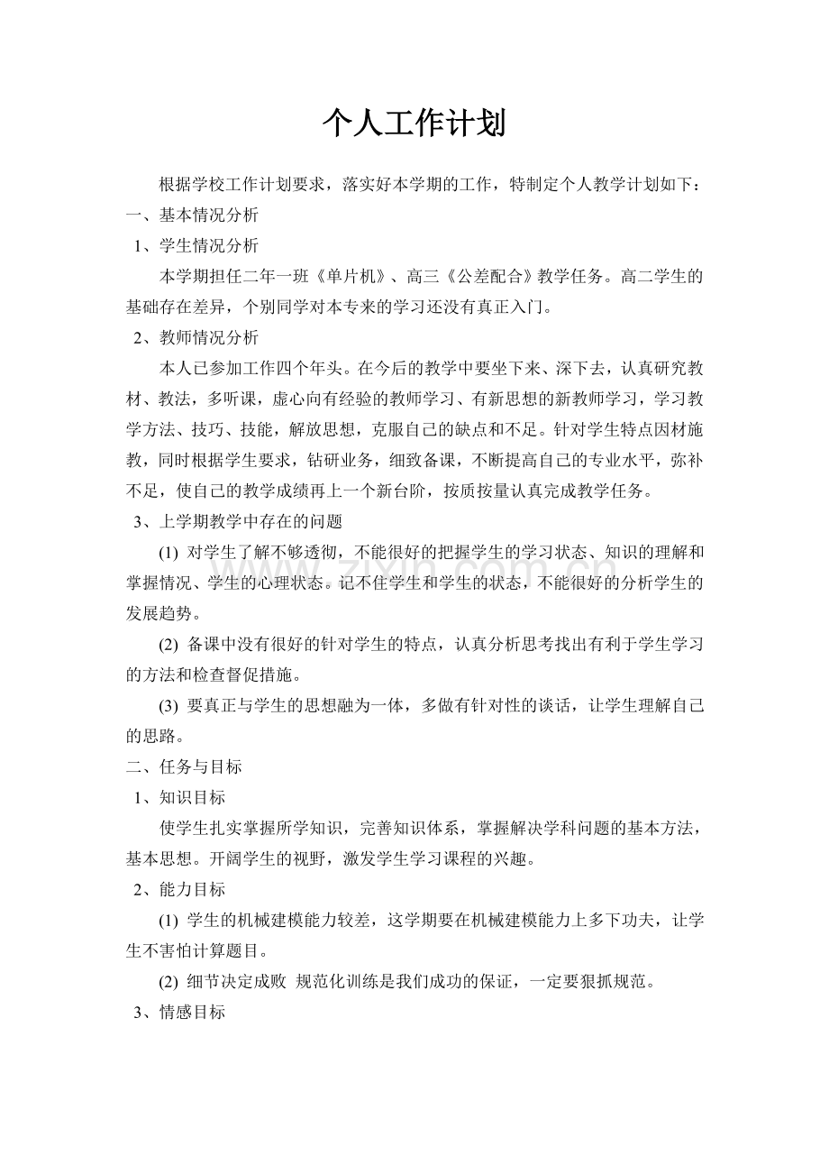 赵宏光个人工作计划.doc_第1页
