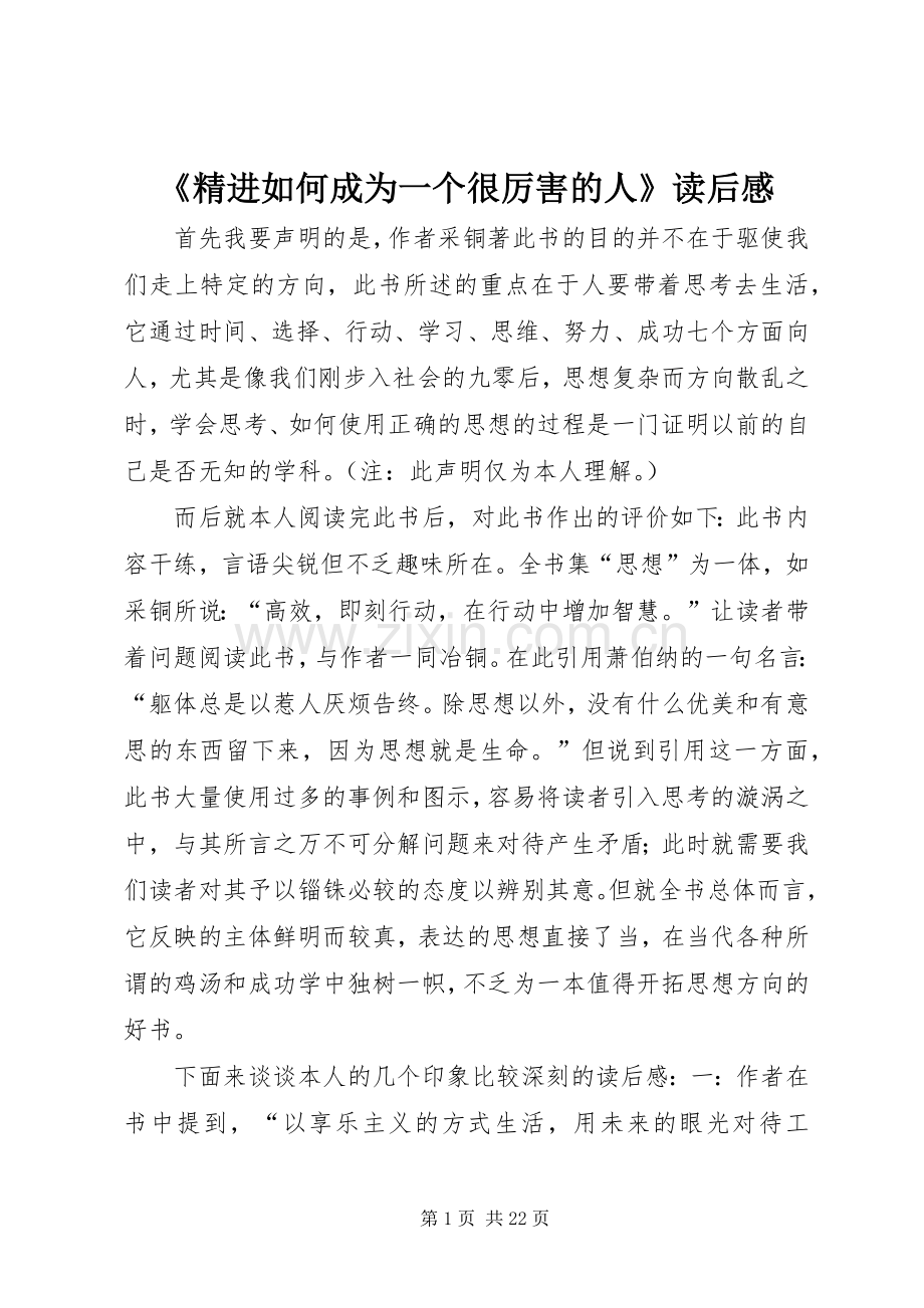 《精进如何成为一个很厉害的人》读后感.docx_第1页