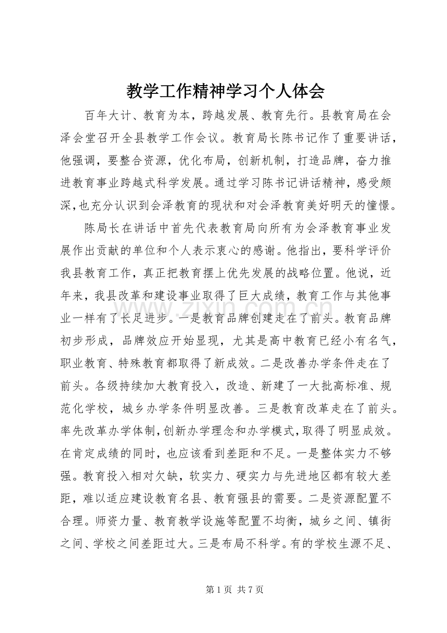 教学工作精神学习个人体会.docx_第1页