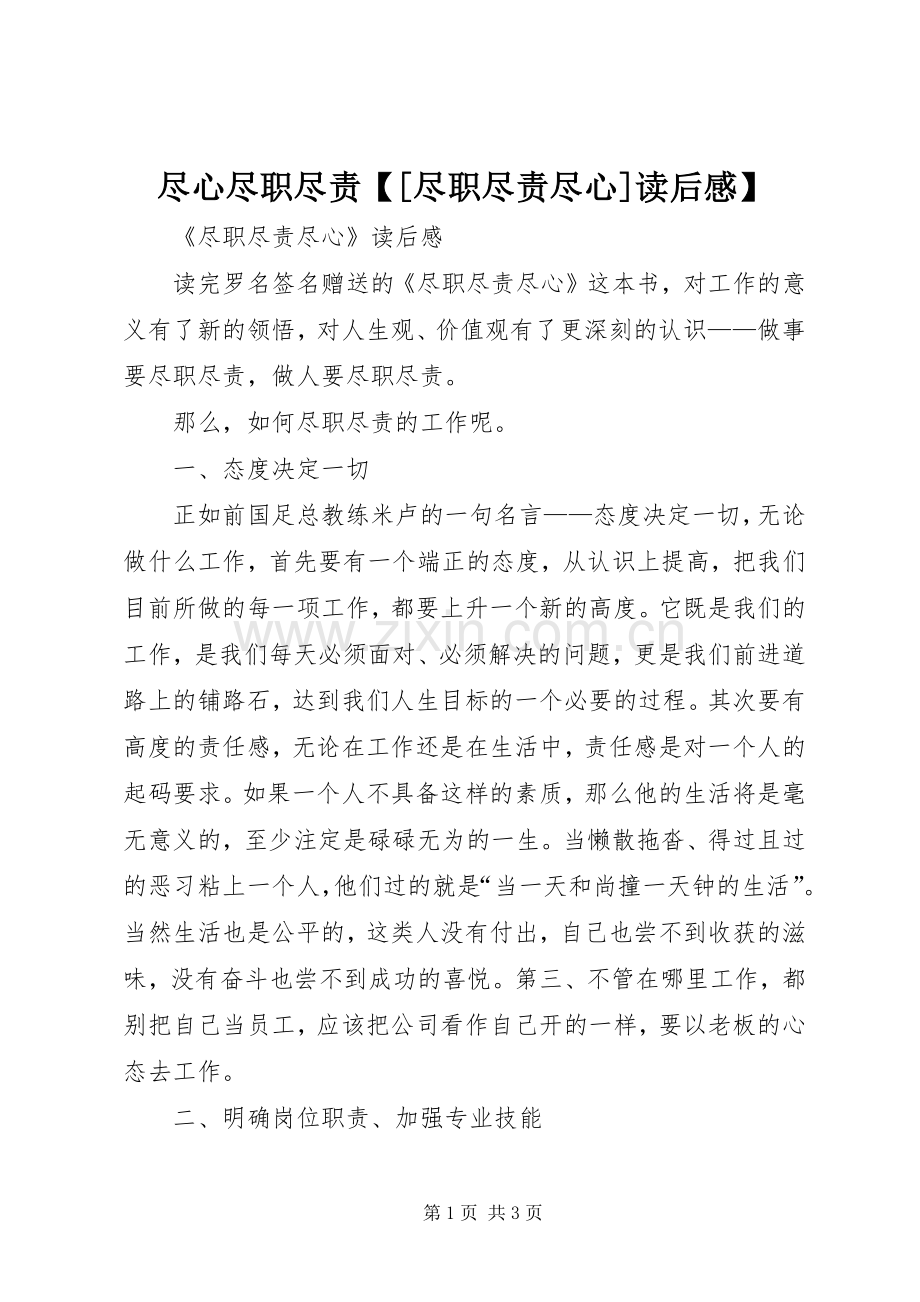 尽心尽职尽责【[尽职尽责尽心]读后感】.docx_第1页