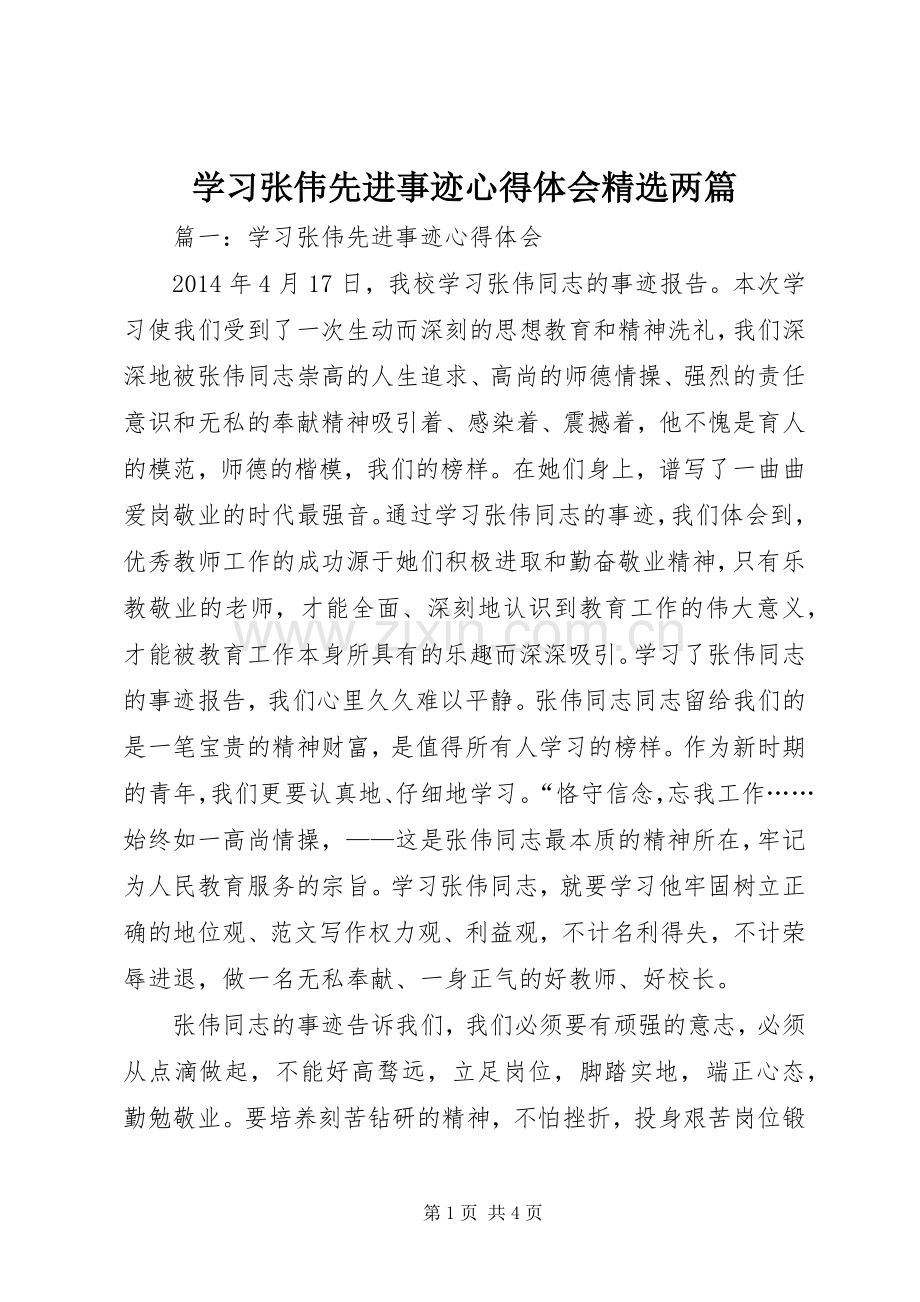 学习张伟先进事迹心得体会两篇.docx_第1页