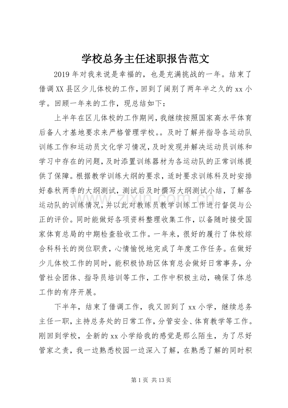 学校总务主任述职报告范文.docx_第1页
