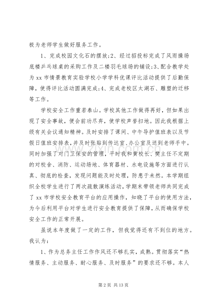 学校总务主任述职报告范文.docx_第2页