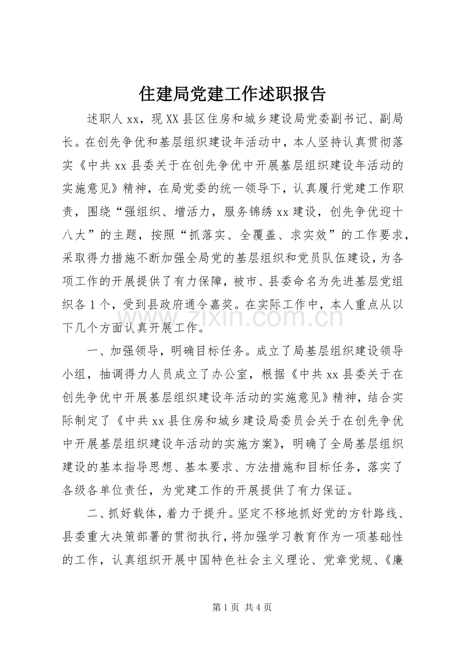 住建局党建工作述职报告.docx_第1页