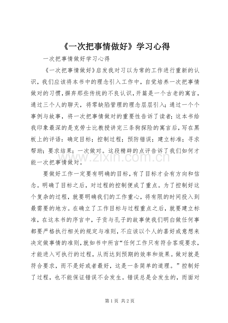 《一次把事情做好》学习心得.docx_第1页