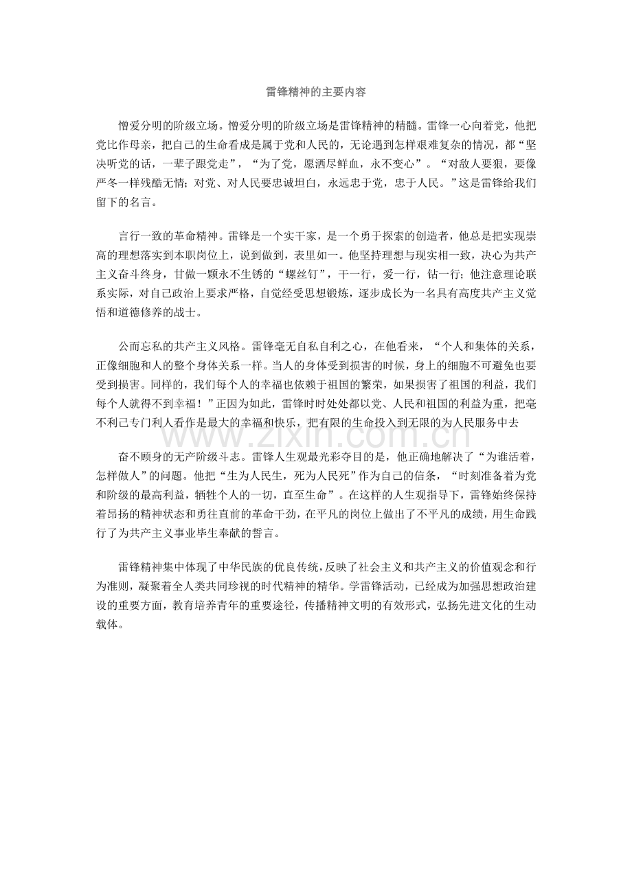 雷锋精神的主要内容.doc_第1页