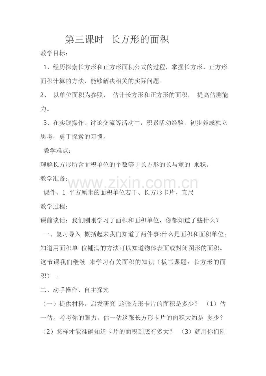 小学数学北师大三年级长方形面积-(2).doc_第1页