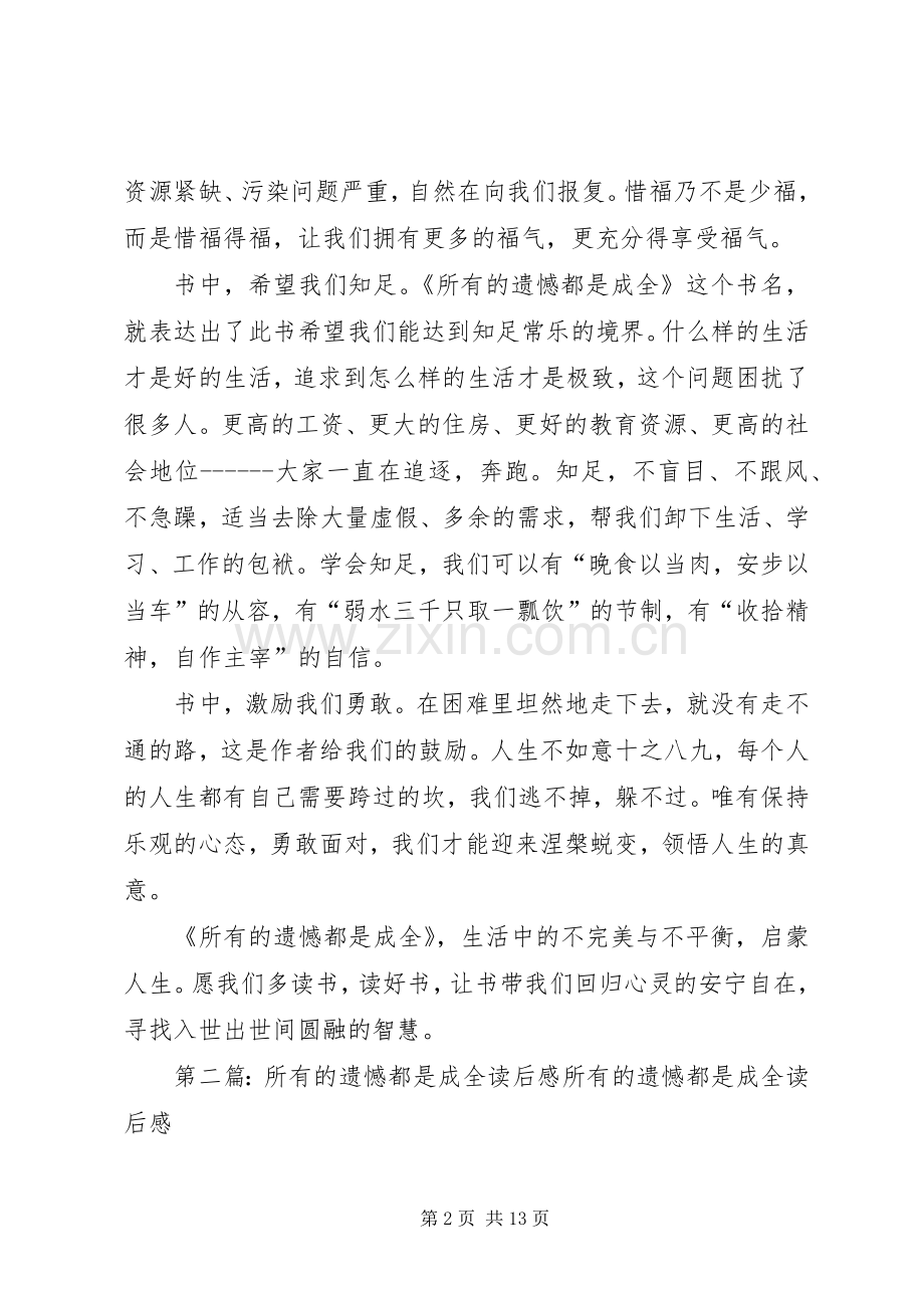 《所有的遗憾都是成全》读后感5篇范文.docx_第2页