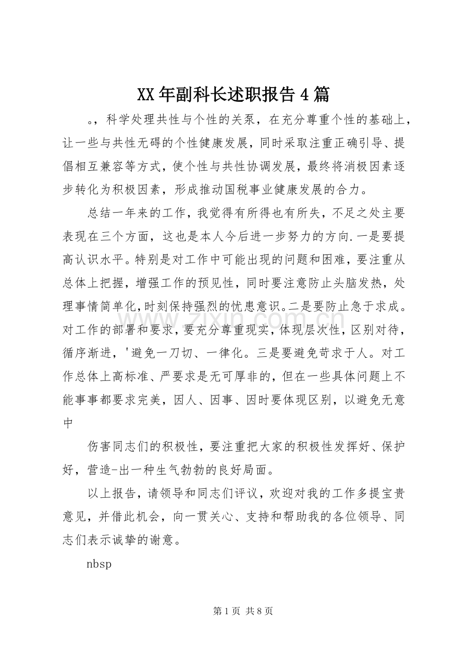 XX年副科长述职报告4篇.docx_第1页