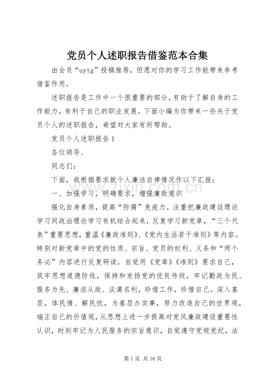 党员个人述职报告借鉴范本合集.docx_第1页