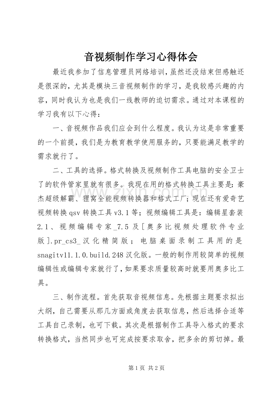 音视频制作学习心得体会.docx_第1页