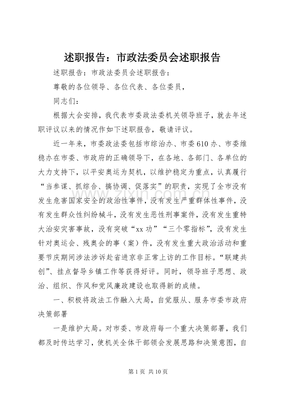 述职报告：市政法委员会述职报告.docx_第1页