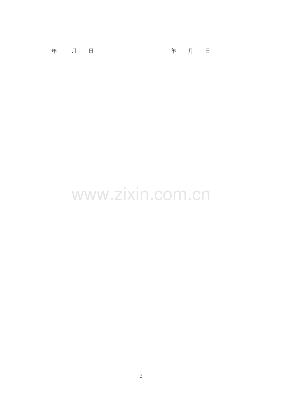 遗赠协议(标准专业版).doc_第2页