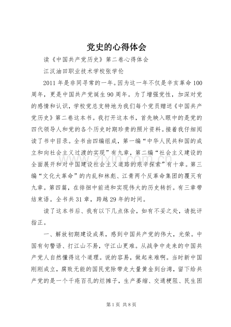 党史的心得体会.docx_第1页
