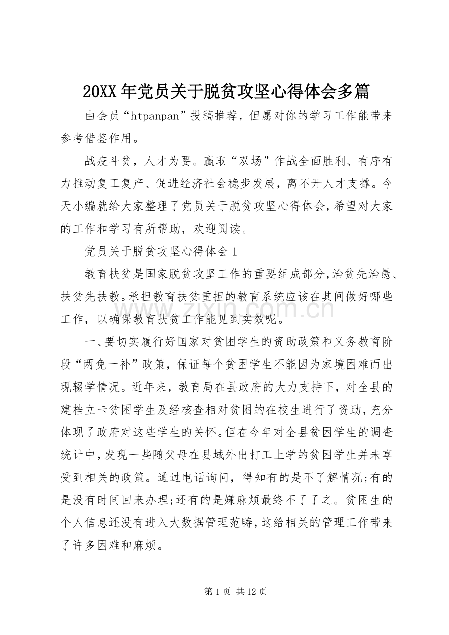 20XX年党员关于脱贫攻坚心得体会多篇.docx_第1页