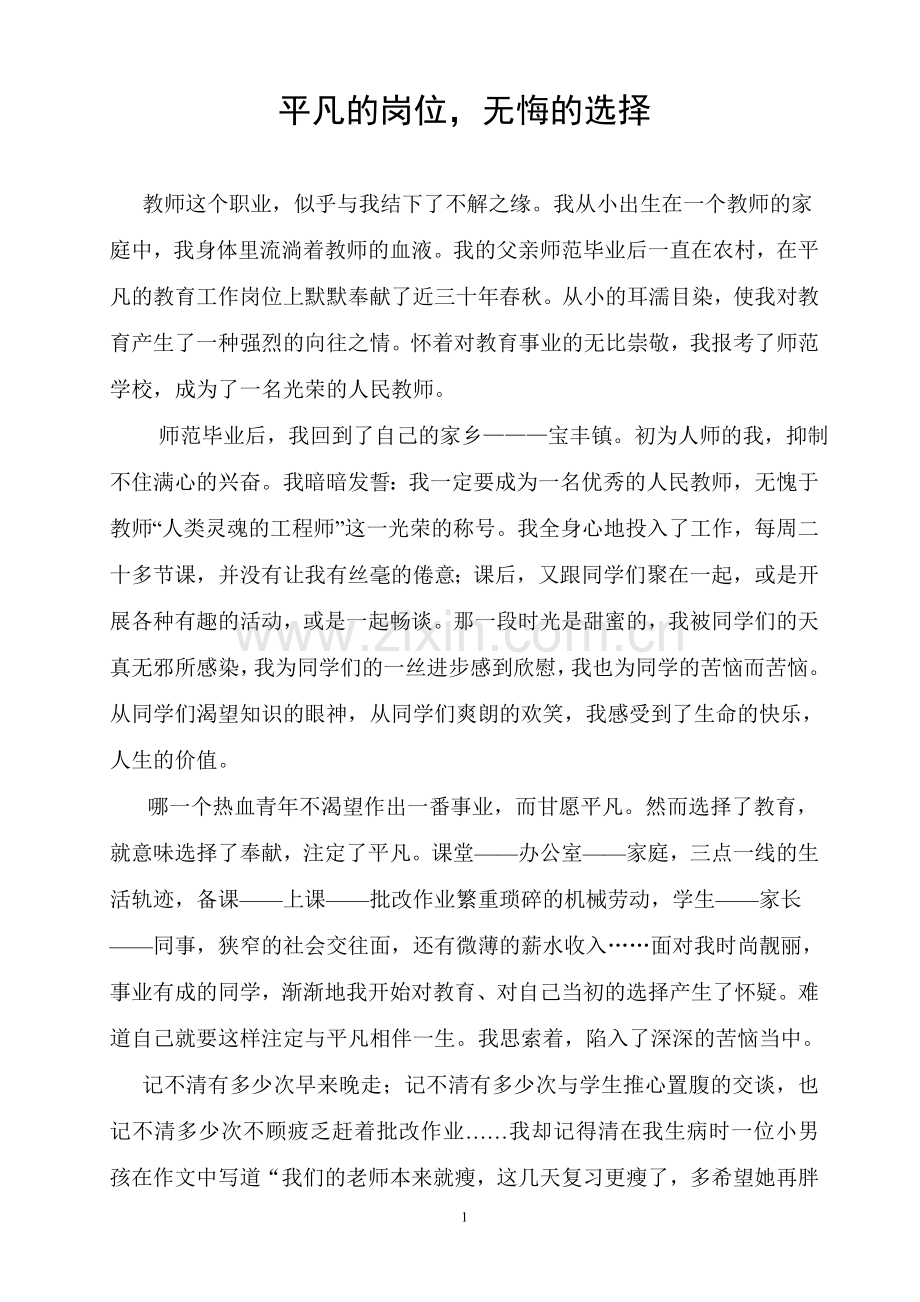 平凡的岗位-无悔的选择(师德论文).doc_第2页