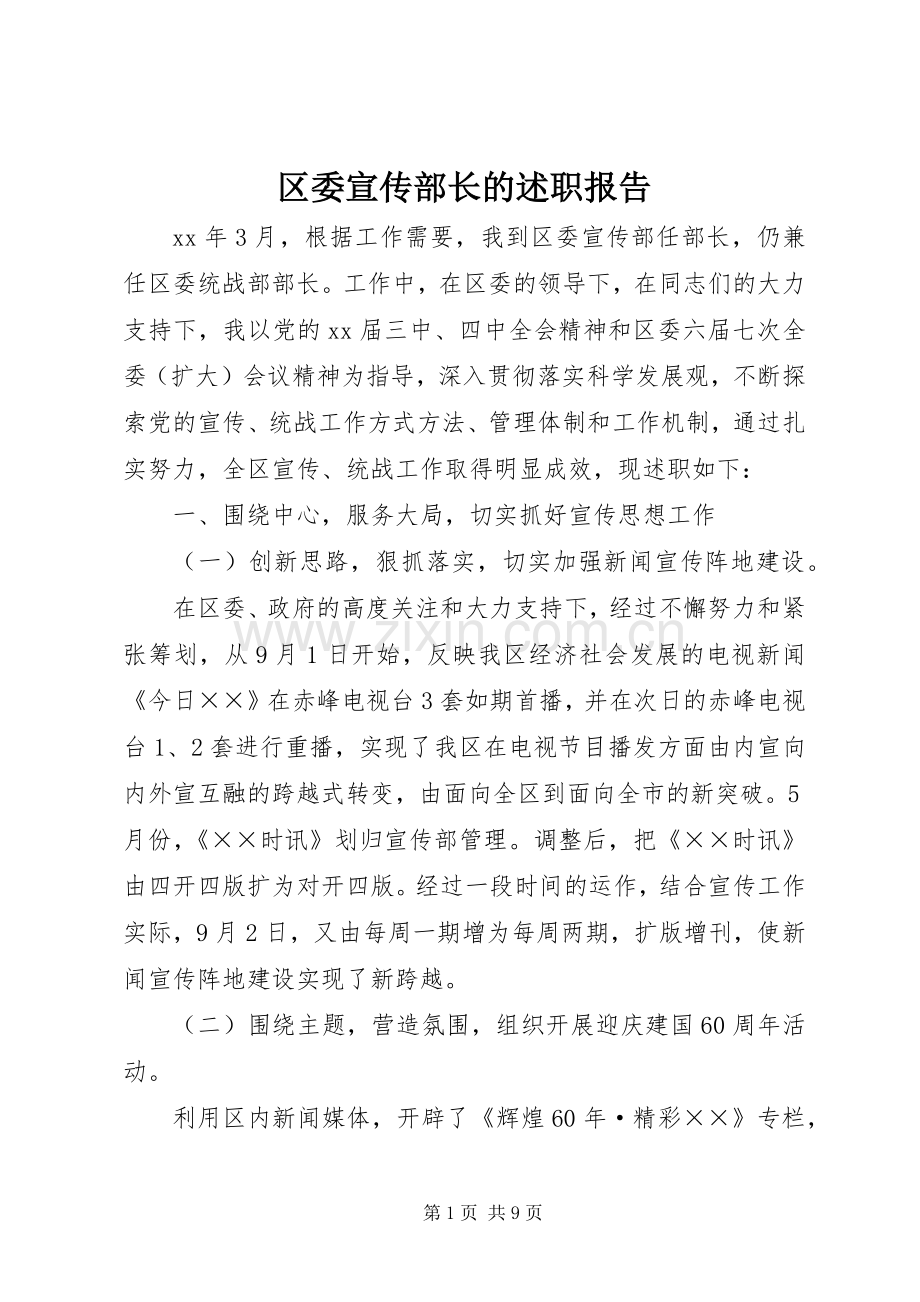 区委宣传部长的述职报告.docx_第1页