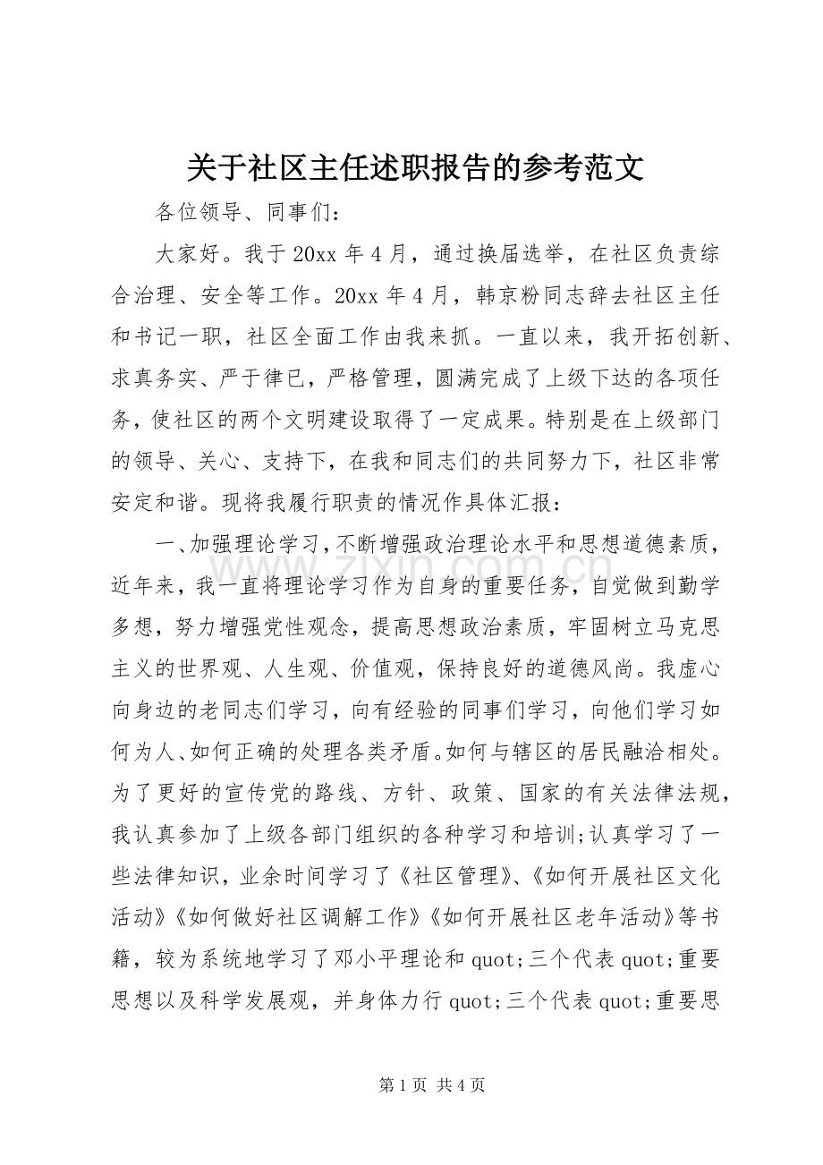 关于社区主任述职报告的参考范文.docx_第1页