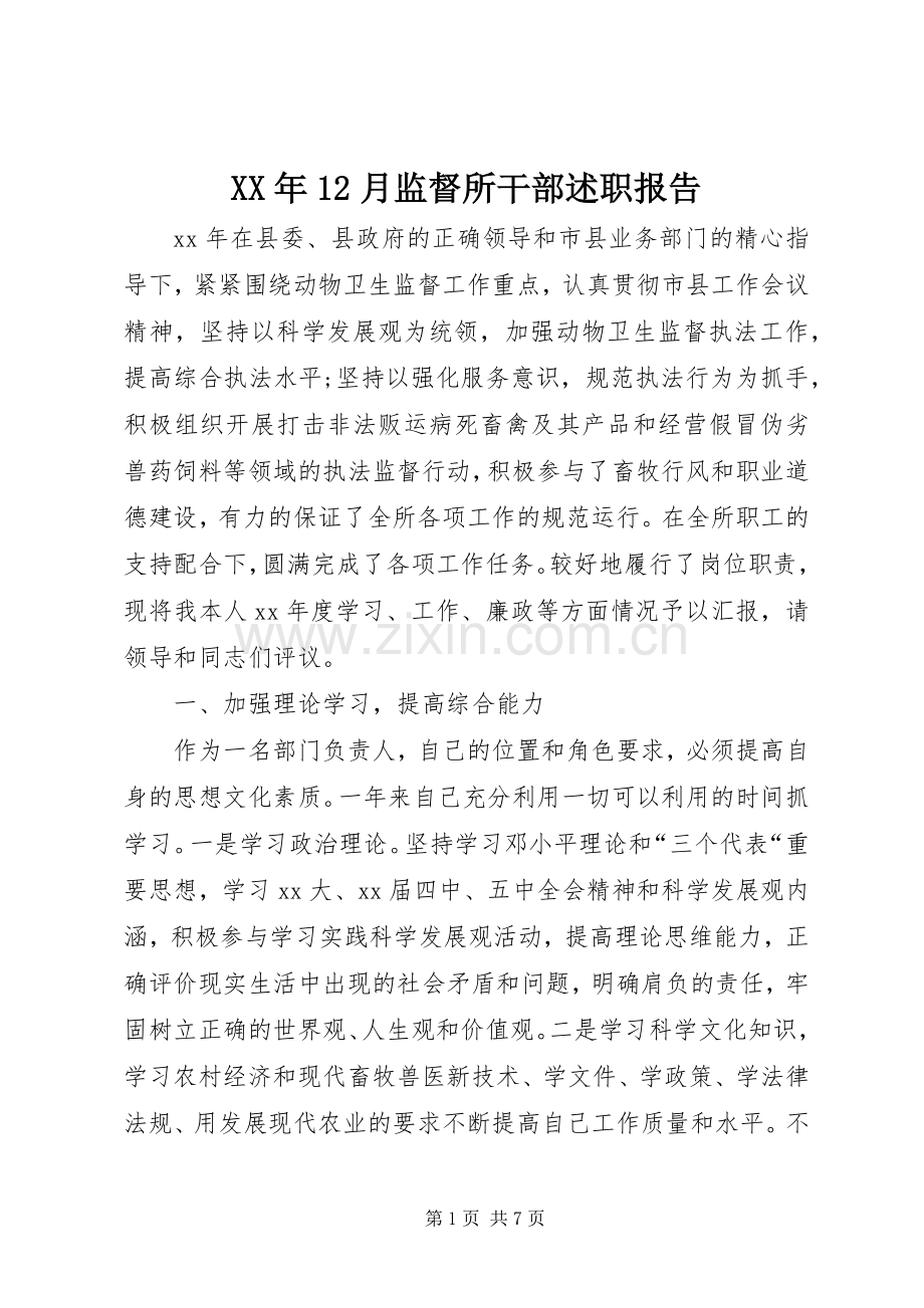 XX年12月监督所干部述职报告.docx_第1页