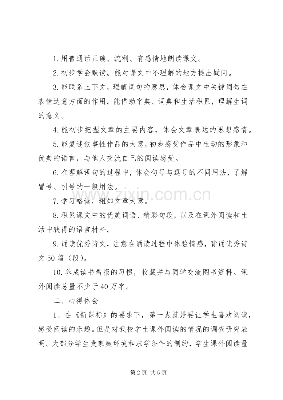 关于《小学新课标阅读要求》的学习心得体会.docx_第2页