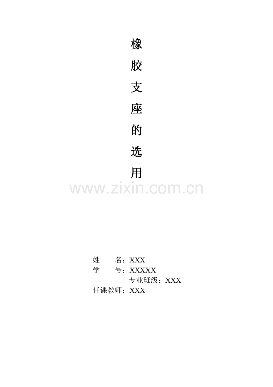 橡胶支座的选用.doc_第1页