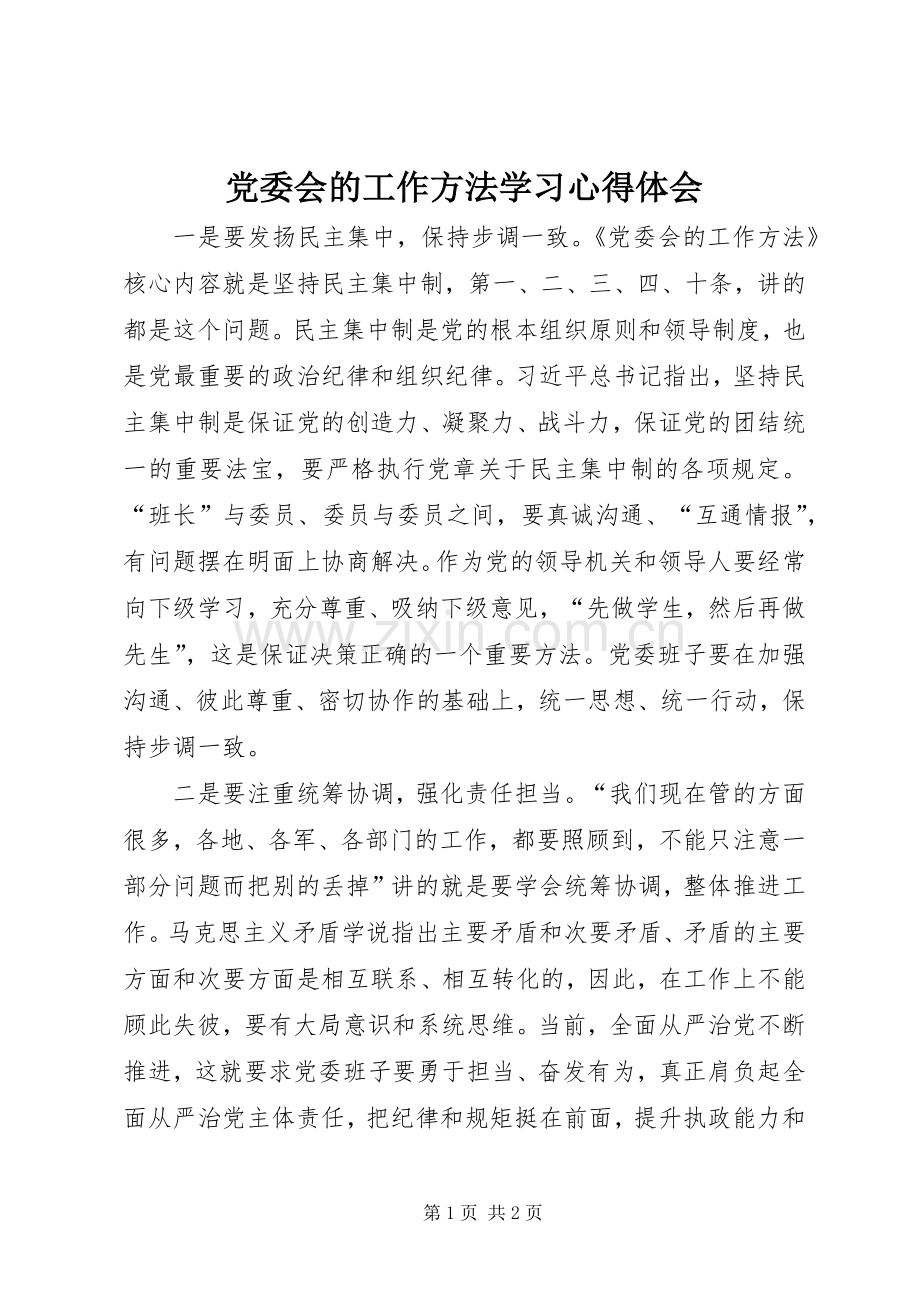党委会的工作方法学习心得体会.docx_第1页